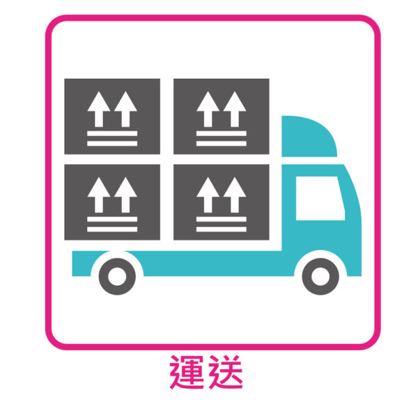 免運費